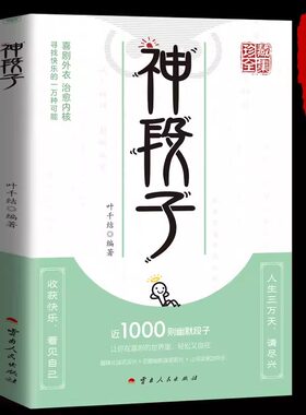 【正版】神段子大全反转搞笑脱口秀幽默小品短剧神回复对话文案书幽默搞笑图片让阅读更加快乐读趣味文案人生答疑励志书籍