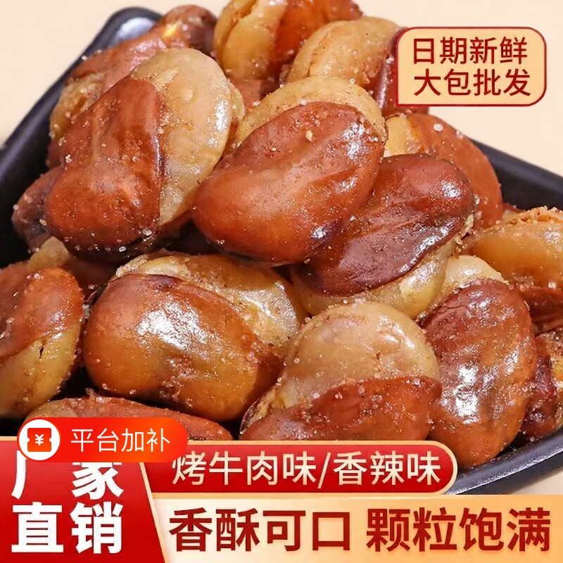 油炸香酥蚕豆兰花豆1斤装牛肉味休闲零食小吃香辣味下酒菜胡豆