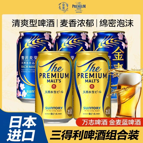 三得利（Suntory）日本进口万志啤酒金麦啤酒晚酌同款聚会畅饮