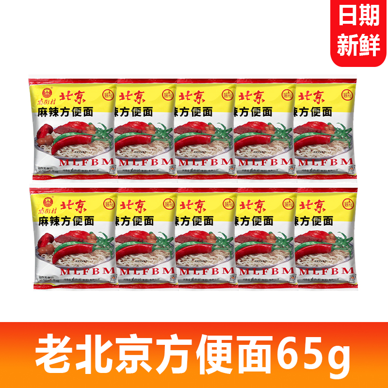 老北京方便面65g劲道懒人素食面干吃童年回忆袋装宵夜面食新日期