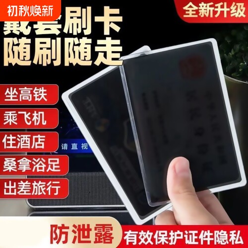 防窥膜身份证卡套保护银行卡通用