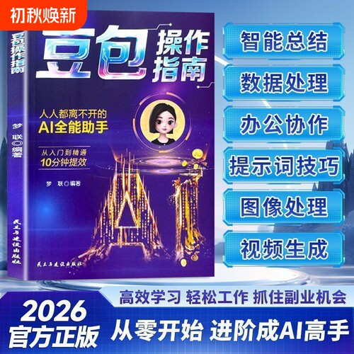 【零基础学AI】豆包操作指南