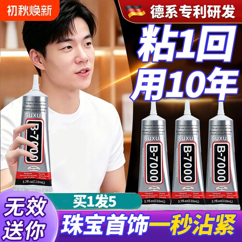b7000粘珠宝胶镶嵌专用沾首饰品珍珠耳环耳钉宝石玉石戒指托面透明无痕的树脂胶水美甲修补发饰针头防水修复