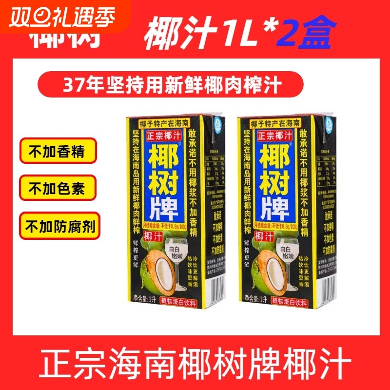 海南正宗椰树牌椰汁饮料天然植物蛋白饮料椰子汁1l*2盒