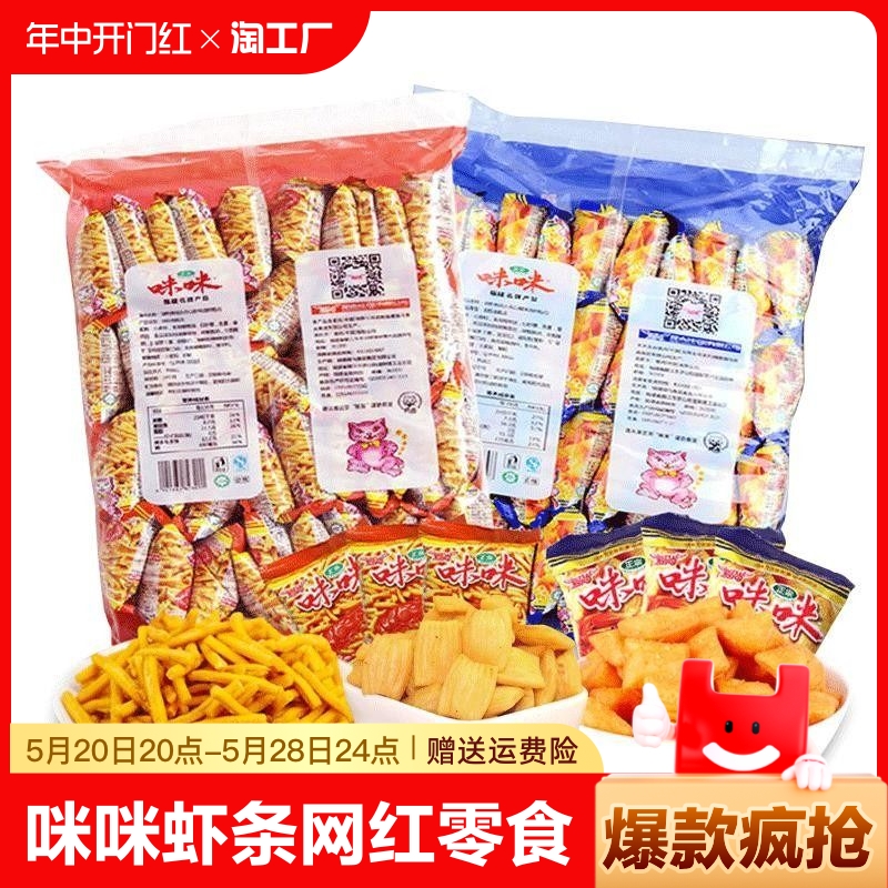 爱尚咪咪虾条网红薯片薯条膨化零食小包装礼包小吃休闲食品散装批