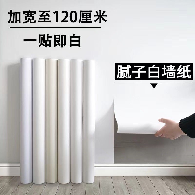 白墙纸自粘防水防潮电视背景墙面家用卧室白色壁纸遮丑墙贴纸客厅