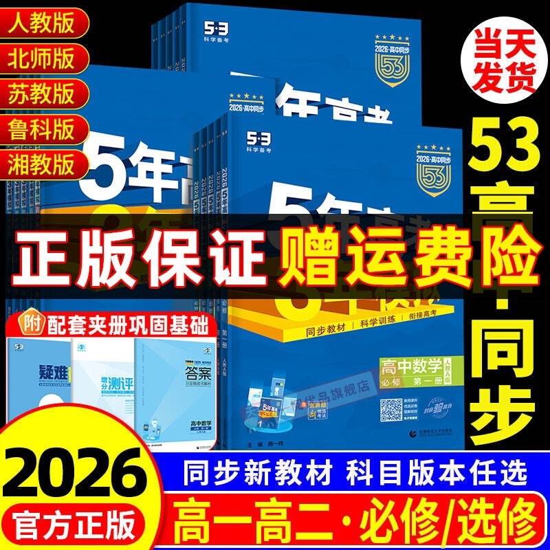 2026新版五年高考三年模拟高一高二五三高中必刷题数学物理必修一选择性第二册练习册复习教辅书人教版英语化学53新教材必修二科学
