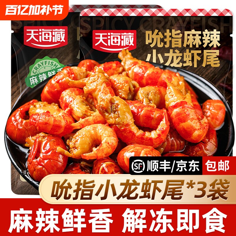 【3/5袋】天海藏吮指龙虾尾25只左右/袋开袋即食麻辣鲜香无需加