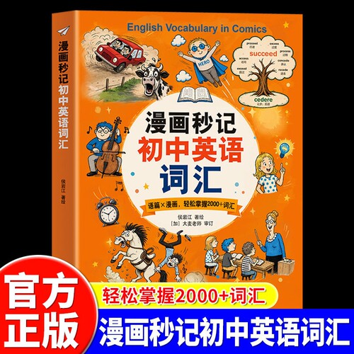 漫画秒记初中英语词汇正版