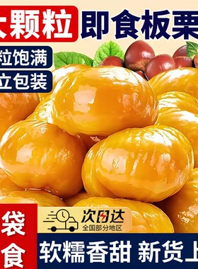 即食板栗仁零食独立包装休闲熟栗子仁油栗仁非迁西糖炒栗子小包装