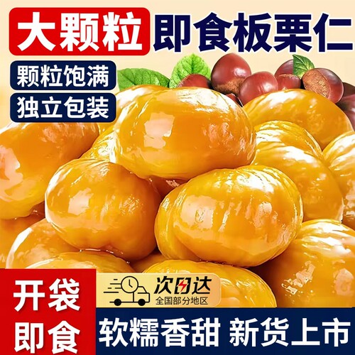 即食板栗仁零食独立包装休闲熟栗子仁油栗仁非迁西糖炒栗子小包装