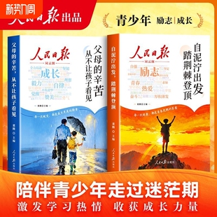 人民日报成长篇 励志篇 人民日报全新青少年成长励志正版 2026新版 书籍 辛苦从不让孩子看见 全2册 父母 自泥泞出发踏荆棘登顶
