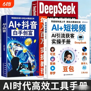 AI时代创富九合一实操手册覆盖全场景9大AI工具全痛点避错小白也能轻松掌握高效指南抖音变现短视频获客