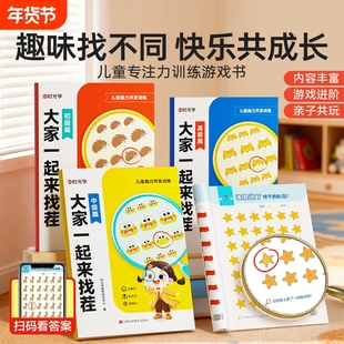 【时光学】大家一起来找茬儿童趣味专注力训练3-8岁小学生专注力观察力思维全脑开发逻辑思维由易到难找不同益智亲子互动游戏书Q