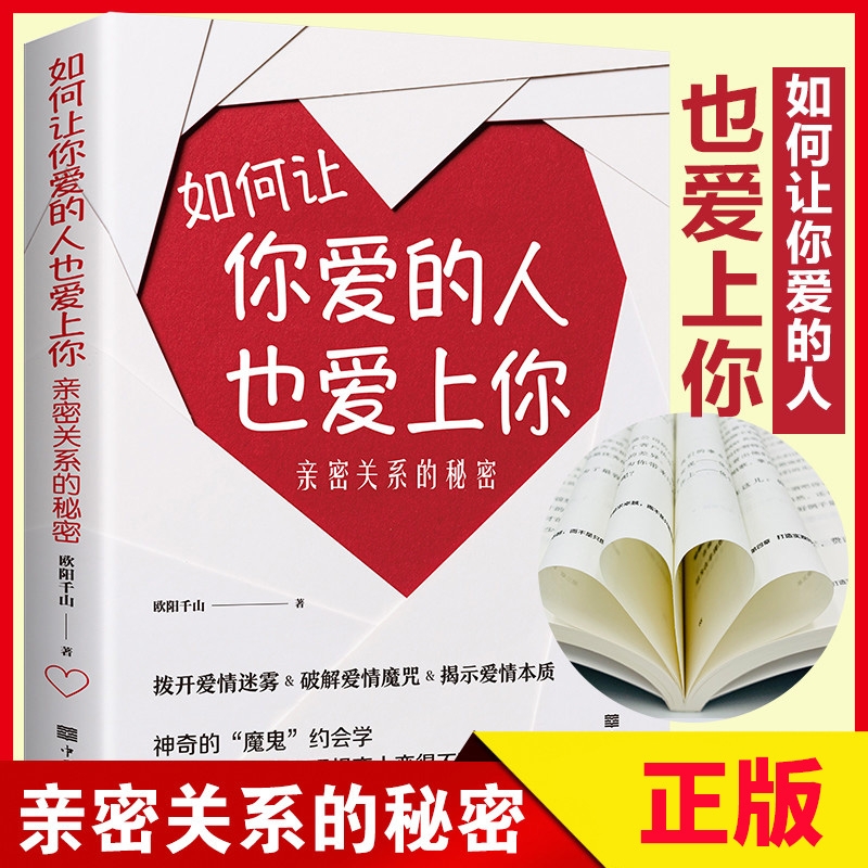 正版速发如何让你爱的人也爱上你亲密关系的秘密拨开爱情迷雾破解魔咒揭示本质学习约会学与爱人更加亲近恋爱感觉幸福我们秘诀秒懂