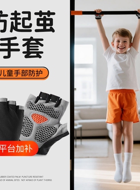 儿童单杠手套防滑健身耐磨防起茧