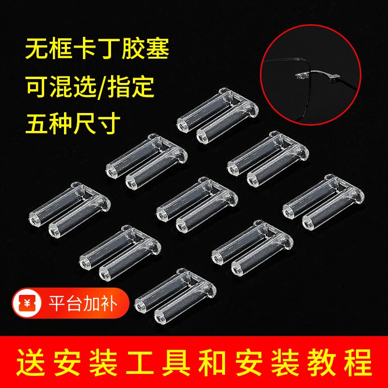 无框眼镜框架双孔卡丁胶塞无螺丝胶钉胶扣胶帽切边眼镜更换小配件