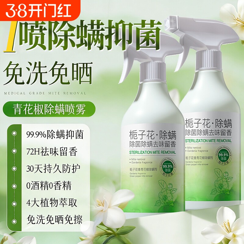 青花椒去除螨虫神器喷雾杀菌剂床上家用母婴可用学生宿舍宠物消毒