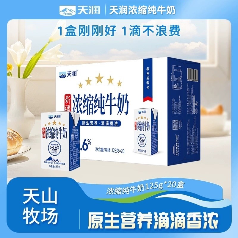 新疆天润浓缩纯牛奶125g×20盒装天山牧场官方旗舰店早餐纯奶整