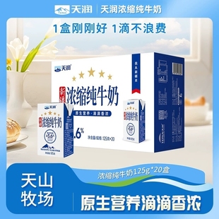 新疆天润浓缩纯牛奶125g×20盒装天山牧场官方旗舰店早餐纯奶整箱