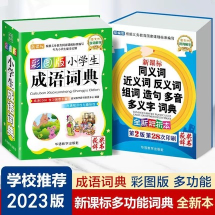 小学生成语词典2023年近义词反义词多功能字典组词造句多音多义字中小学中华现代汉语工具书新华词语精选生字趣味阅读学习教育正版