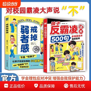 孩子反霸凌话术500句弱者感漫画教孩子正确安全凌塑造强者思维学会保护自己拒绝霸凌给的趣味漫画书儿童教育绘本正版校园自我文化