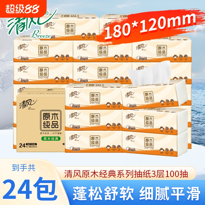 清风原木纯品抽纸|超1000次加购