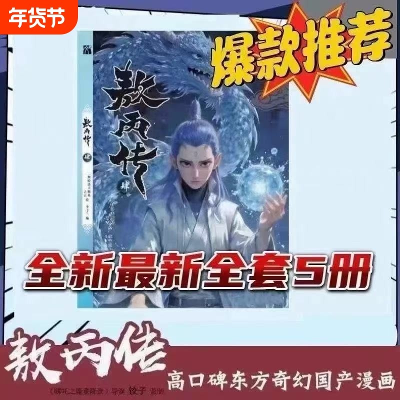 敖丙传1.2.3.4.5饺子监制哪吒魔童降世动漫壹貳叁肆伍第12345漫画,模玩/动漫/周边/娃圈三坑/桌游,动漫挂件/文具,淘宝优惠券,粉丝福利购,淘宝优惠卷