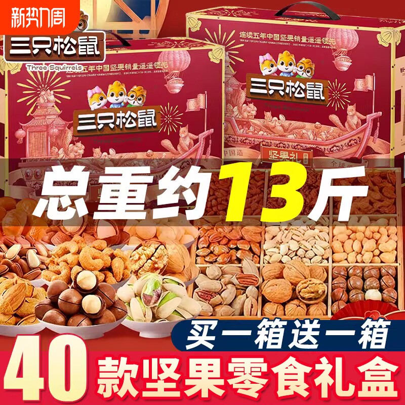 三只松鼠坚果零食大礼包高档礼盒混合干果礼品送礼长辈走亲戚食品