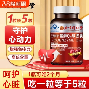 北京同仁堂辅酶Q10护心脏软胶囊高含量成人中老年官方旗舰店正品