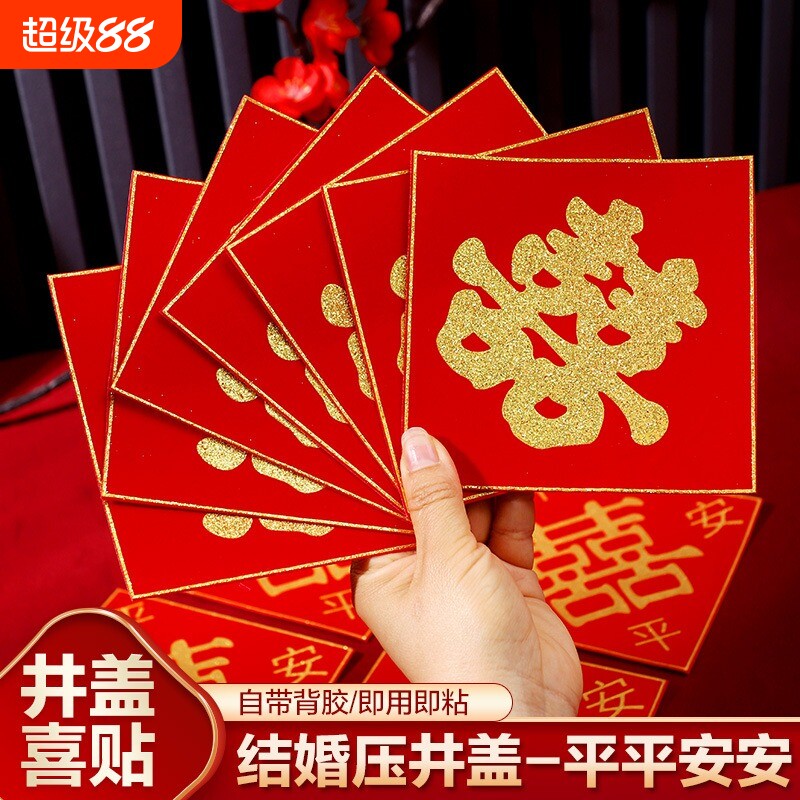 井盖喜结婚喜字自粘引路喜字贴红纸植绒布囍字婚庆用品压井墙面