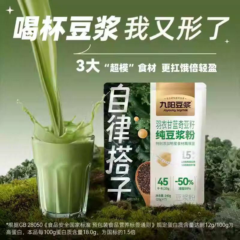 九阳豆浆羽衣甘蓝奇亚籽豆浆粉早餐代餐自律搭子减脂冲饮绿豆饱腹
