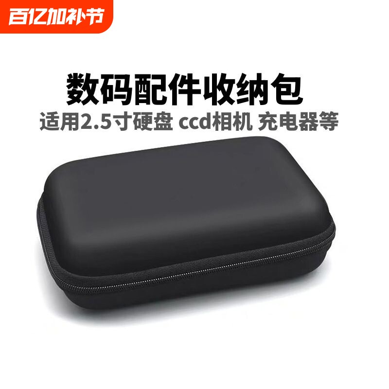 2.5寸移动硬盘固态硬盘收纳包ccd数码卡片相机手机配件耳机充电器保护盒适用西数wd等移动硬盘便携防震三星