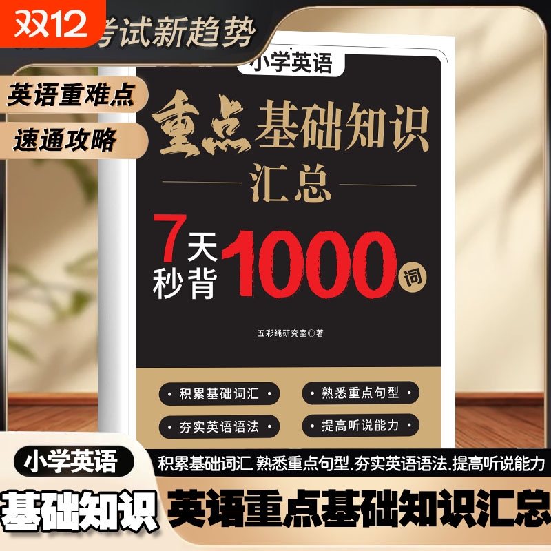 【认准正版】小初高中英语重点基础知识汇总 7天秒背1000词真题练习小学非3500速记必背单词拆分手册汇总表词语学习词汇量X