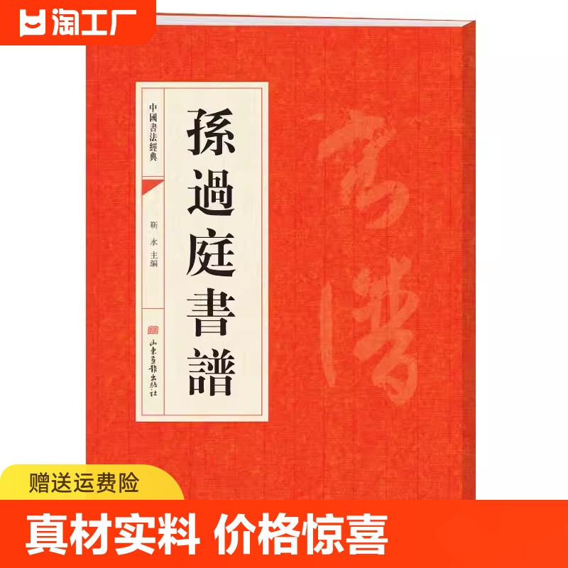 孙过庭书谱孫過庭書譜中国书法经典书法初学者入门选字帖毛笔简体旁注历代名书法碑帖赏析教程书籍书法鉴赏国学临摹范本书法技法