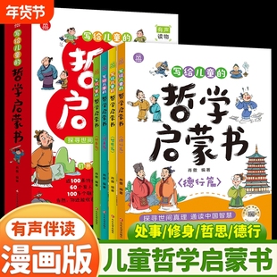 写给儿童的哲学启蒙书全4册6-12岁青少年启蒙书籍思考问题培养孩子辩证思维逻辑判断力自我认知独立人格成语有声阅读游戏故事能力