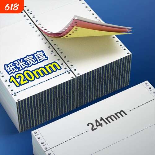 120mm针式打印纸电脑打印纸二联三联单四联二三等分医保打印纸