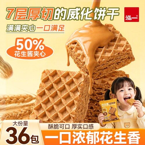 【50%夹心】花生威化饼干18袋