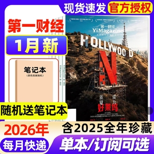 【好莱坞】第一财经杂志2026年1月新【全年/半年订阅/2025年1-12月现货】企业家招牌公司的秘密商业经济经营管理商界理财2024过刊