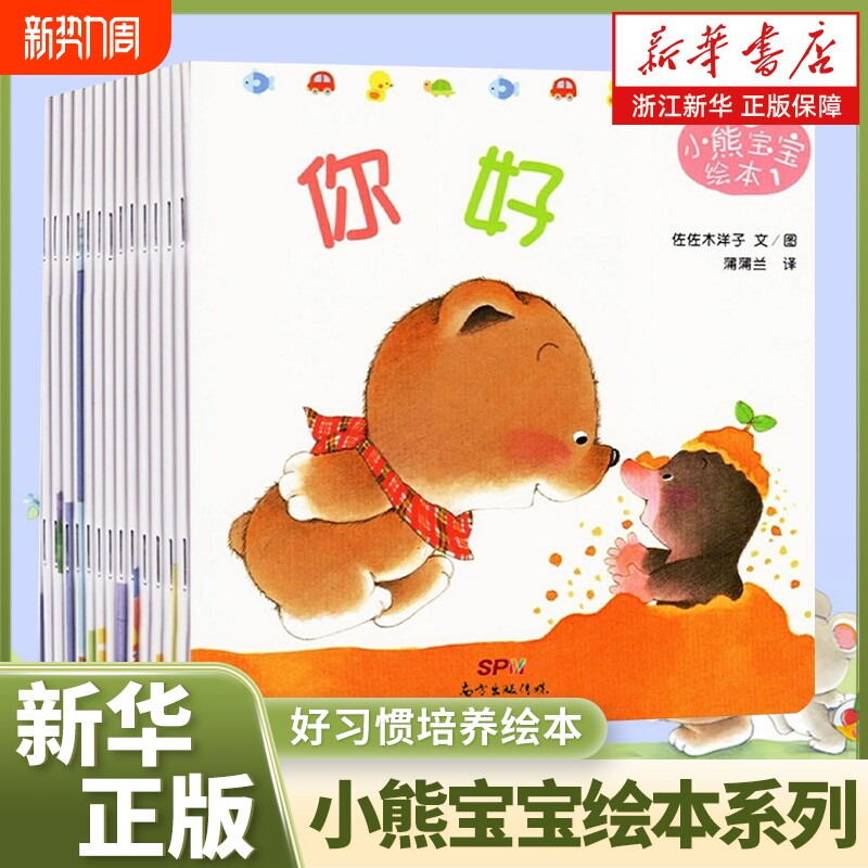 小熊宝宝绘本系列新版共15册0-1-2到3岁幼儿启蒙早教书认知书