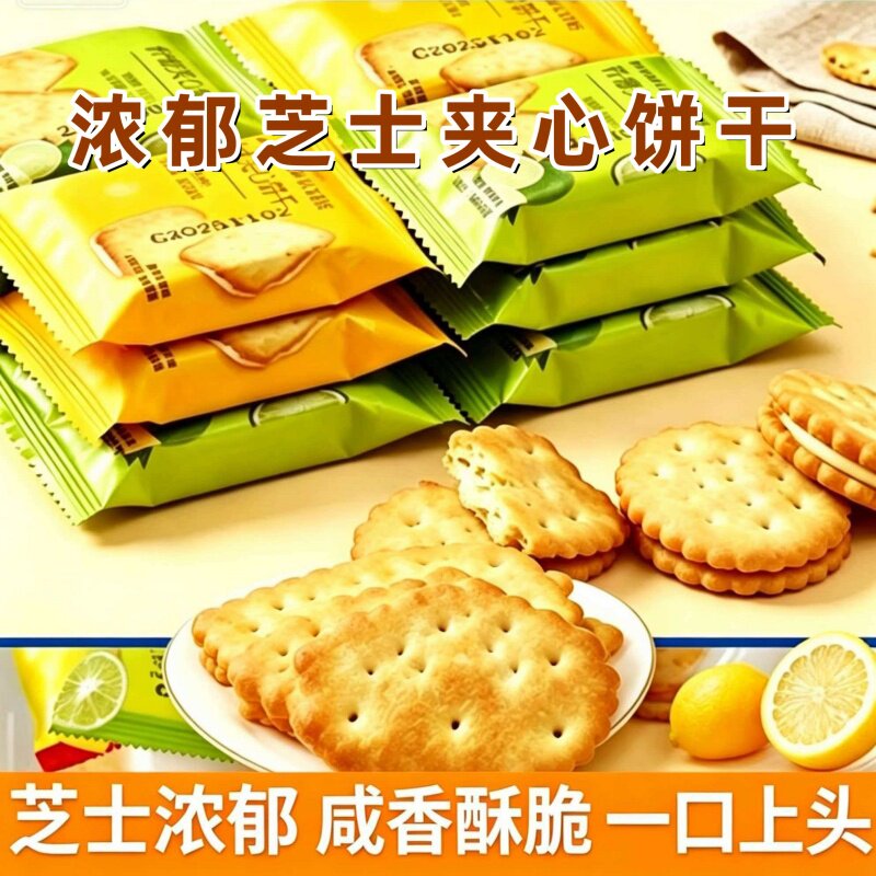 芝士夹心爽口柠檬夹心饼干独立包装咸香酥脆休闲办公室早餐零食
