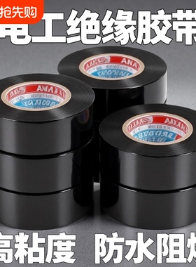10卷装- 电工胶带胶布PVC电用黑色电线绝缘大卷超薄阻燃防水高粘