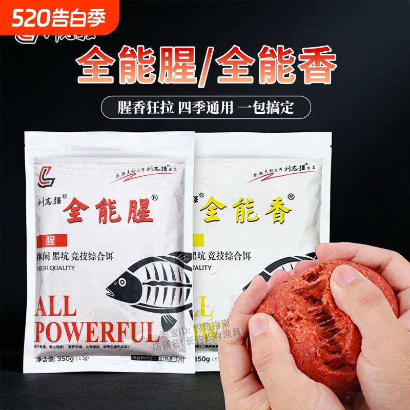 刘志强全能腥钓鱼饵全能香鱼饵四季野钓通杀鲫鱼鲤鱼综合饵料鱼食