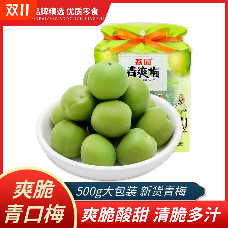 青梅500g爽脆青口梅果咸酸甜新兴凉果话梅酸开 胃孕妇零食果脯