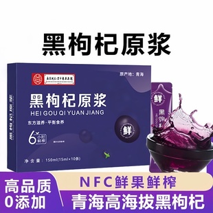 鲜榨原浆黑枸杞原汁液即时花青素枸杞汁黑枸杞果蔬汁多规格起