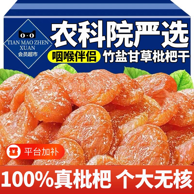 竹盐甘草枇杷干官方旗舰店正品原味无核无添加止咳蜜饯果脯干零食