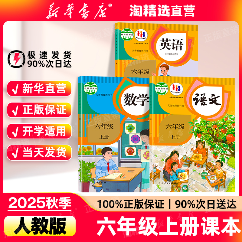 新华书店六年级全套课本人教版