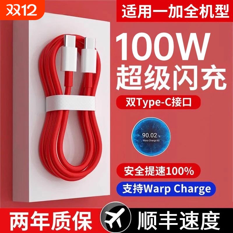 typec数据线适用一加100w闪充65w线PD快充Ace2双头8/9r手机8t/7/6/5充电器pro9/10线warp七tpyec八80w冲