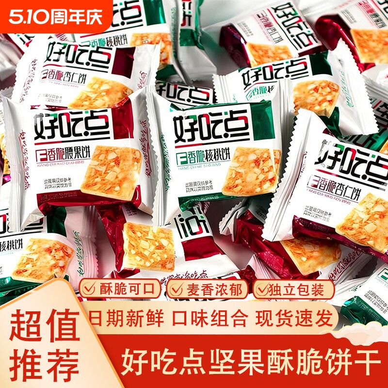 达利园好吃点饼干香脆腰果核桃杏仁饼早餐小吃零食品大全薄脆解馋