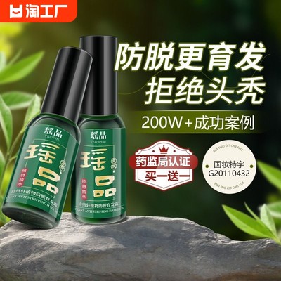 瑶品防脱育发液防脱生发精华液